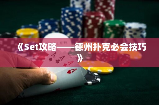 《Set攻略——德州撲克必會技巧》