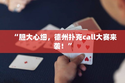 “膽大心細(xì)，德州撲克call大賽來(lái)襲！”