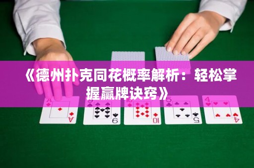 《德州撲克同花概率解析：輕松掌握贏牌訣竅》