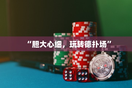 “膽大心細，玩轉德?lián)鋱觥?>
                </a>
              </div>
              <div   id=