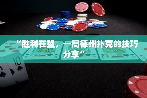 “勝利在望，一局德州撲克的技巧分享”