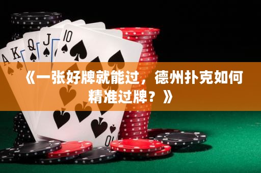 《一張好牌就能過，德州撲克如何精準過牌？》