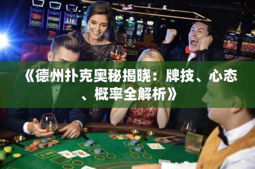 《德州撲克奧秘揭曉：牌技、心態(tài)、概率全解析》