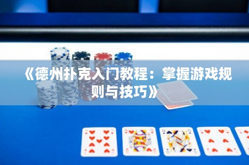 《德州撲克入門教程：掌握游戲規(guī)則與技巧》