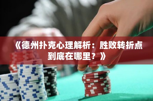 《德州撲克心理解析：勝敗轉(zhuǎn)折點(diǎn)到底在哪里？》