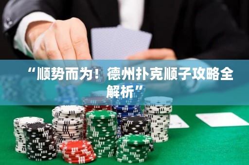 “順勢而為！德州撲克順子攻略全解析”