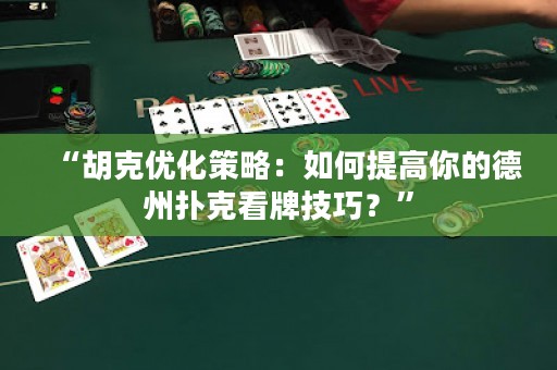 “胡克優(yōu)化策略：如何提高你的德州撲克看牌技巧？”