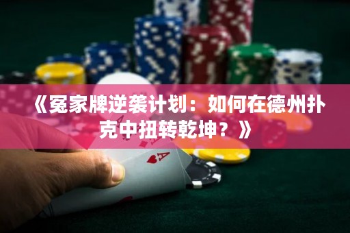 《冤家牌逆襲計劃：如何在德州撲克中扭轉(zhuǎn)乾坤？》