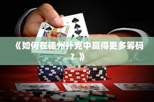 《如何在德州撲克中贏得更多籌碼？》