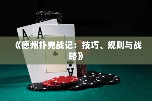 《德州撲克戰(zhàn)記：技巧、規(guī)則與戰(zhàn)略》
