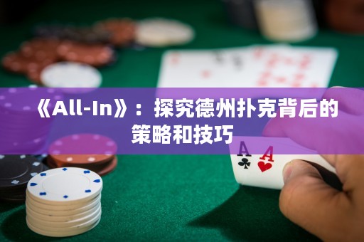 《All-In》：探究德州撲克背后的策略和技巧