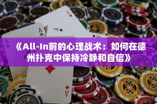 《All-In前的心理戰(zhàn)術(shù)：如何在德州撲克中保持冷靜和自信》