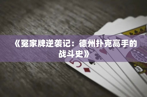 《冤家牌逆襲記：德州撲克高手的戰(zhàn)斗史》