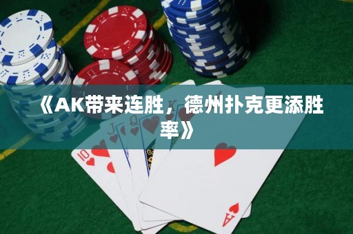 《AK帶來連勝，德州撲克更添勝率》