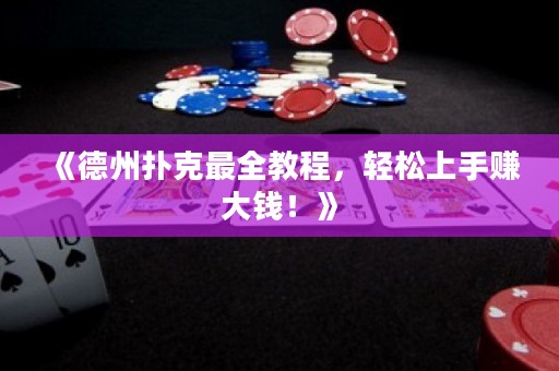 《德州撲克最全教程，輕松上手賺大錢！》
