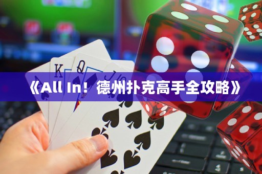 《All In！德州撲克高手全攻略》