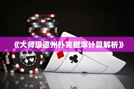 《大師級(jí)德州撲克概率計(jì)算解析》