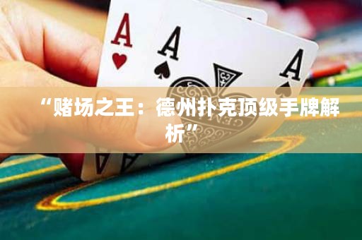 “賭場之王：德州撲克頂級手牌解析”