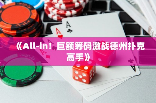 《All-in！巨額籌碼激戰(zhàn)德州撲克高手》