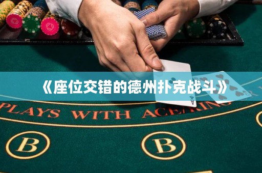 《座位交錯(cuò)的德州撲克戰(zhàn)斗》