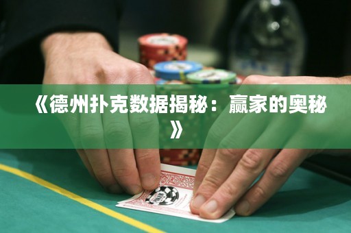 《德州撲克數(shù)據(jù)揭秘：贏家的奧秘》