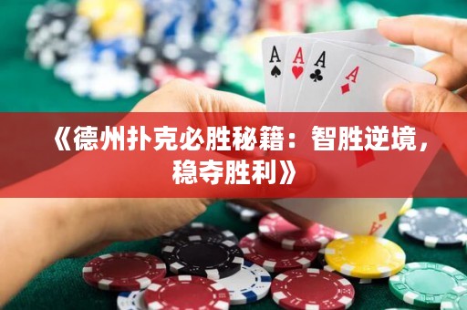 《德州撲克必勝秘籍：智勝逆境，穩(wěn)奪勝利》