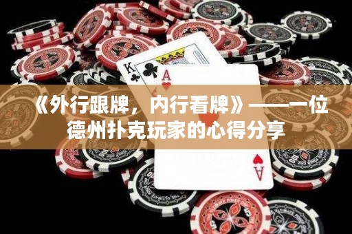 《外行跟牌，內(nèi)行看牌》——一位德州撲克玩家的心得分享