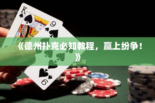 《德州撲克必知教程，贏上紛爭(zhēng)！》