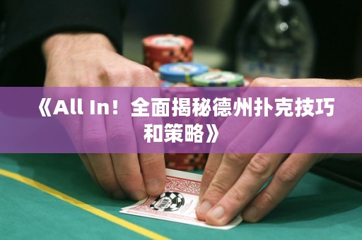 《All In！全面揭秘德州撲克技巧和策略》
