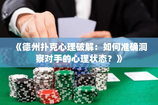 《德州撲克心理破解：如何準(zhǔn)確洞察對(duì)手的心理狀態(tài)？》