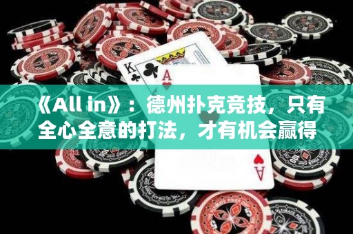 《All in》：德州撲克競(jìng)技，只有全心全意的打法，才有機(jī)會(huì)贏得全部。