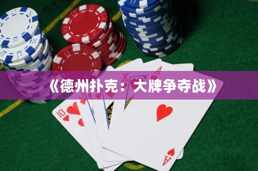 《德州撲克：大牌爭奪戰(zhàn)》