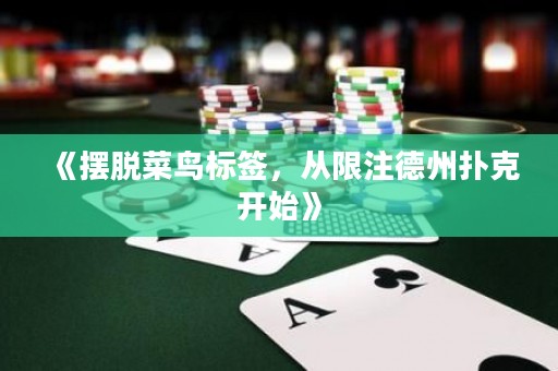 《擺脫菜鳥標簽，從限注德州撲克開始》