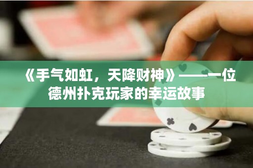 《手氣如虹，天降財神》——一位德州撲克玩家的幸運故事