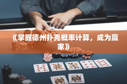《掌握德州撲克概率計(jì)算，成為贏家》