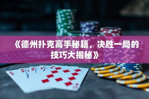 《德州撲克高手秘籍，決勝一局的技巧大揭秘》