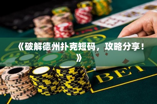 《破解德州撲克短碼，攻略分享！》