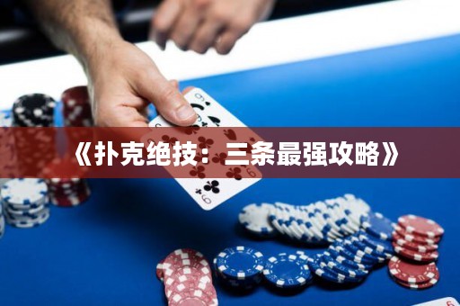 《撲克絕技：三條最強攻略》