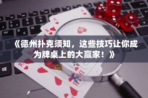 《德州撲克須知，這些技巧讓你成為牌桌上的大贏家！》
