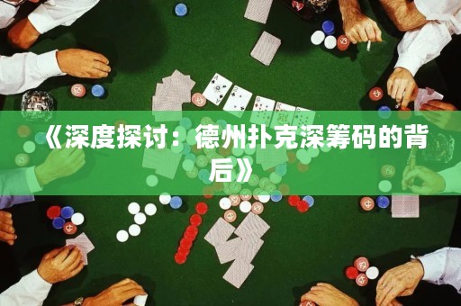 《深度探討：德州撲克深籌碼的背后》