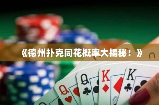 《德州撲克同花概率大揭秘！》
