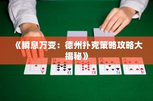 《瞬息萬變：德州撲克策略攻略大揭秘》