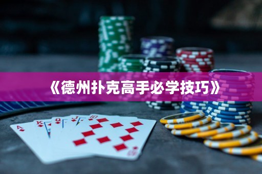 《德州撲克高手必學(xué)技巧》