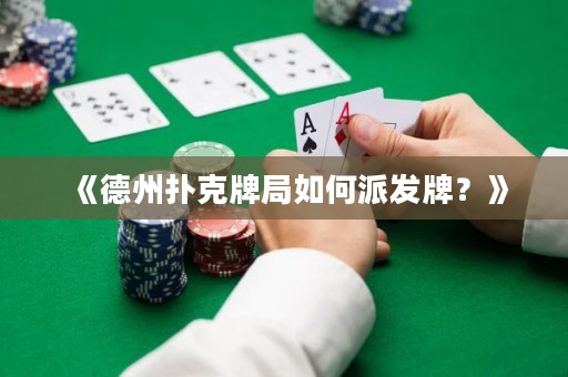 《德州撲克牌局如何派發(fā)牌？》
