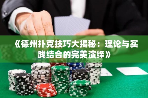 《德州撲克技巧大揭秘：理論與實踐結(jié)合的完美演繹》
