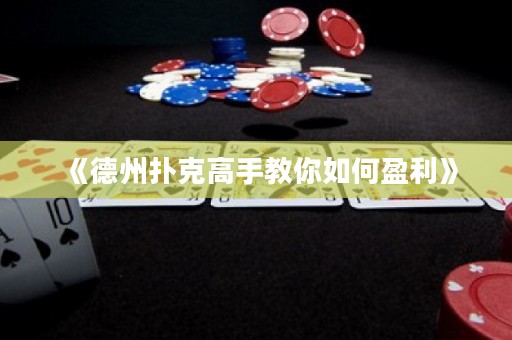 《德州撲克高手教你如何盈利》