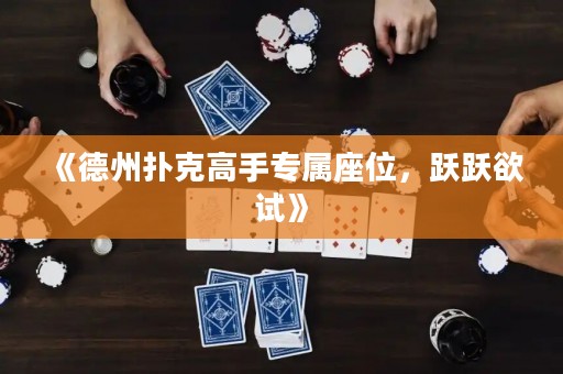 《德州撲克高手專屬座位，躍躍欲試》
