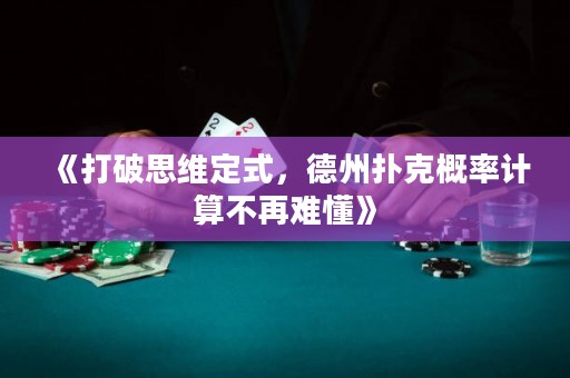 《打破思維定式，德州撲克概率計算不再難懂》