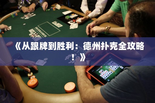 《從跟牌到勝利：德州撲克全攻略！》