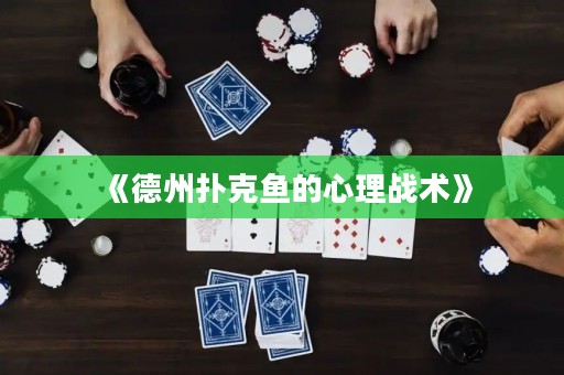 《德州撲克魚的心理戰(zhàn)術(shù)》